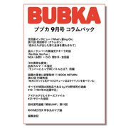 BUBKA コラムパック 2023年9月号（白夜書房） [電子書籍]