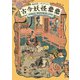 古今妖怪累累（るいるい）（パイ インターナショナル） [電子書籍]