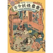 古今妖怪累累（るいるい）（パイ インターナショナル） [電子書籍]