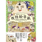 妖怪絵草紙（パイ インターナショナル） [電子書籍]