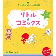 リトル★コミックス（フレーベル館） [電子書籍]