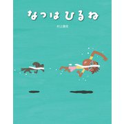 なつはひるね（フレーベル館） [電子書籍]