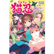 猫忍 見習い忍者陽炎太とネコの父上（フレーベル館） [電子書籍]