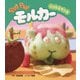 PUI PUI モルカー ゾンビとランチ（フレーベル館） [電子書籍]