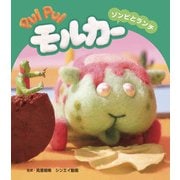 PUI PUI モルカー ゾンビとランチ（フレーベル館） [電子書籍]