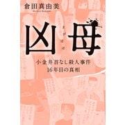 凶母（まがはは）  小金井首なし殺人事件 16年目の真相【単行本限定描き下ろし漫画付き】（サイゾー） [電子書籍]