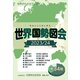 世界国勢図会2023/24（日本国勢図会の国際統計版）（矢野恒太記念会） [電子書籍]