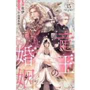竜王の婚姻 35（分冊版）（MUGENUP） [電子書籍]