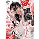 欲望屋アンダーグラウンド【単話版】（97）（GANMA！） [電子書籍]