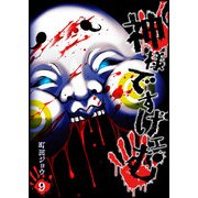 神様ですげェむ（9）（GANMA！） [電子書籍]