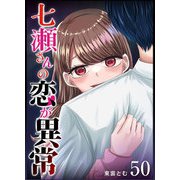 七瀬さんの恋が異常【単話版】（50）（GANMA！） [電子書籍]