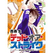 デッド・オア・ストライク（7）（GANMA！） [電子書籍]