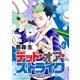 デッド・オア・ストライク（8）（GANMA！） [電子書籍]