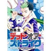 デッド・オア・ストライク（8）（GANMA！） [電子書籍]