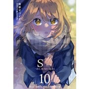 S〔エス〕 -君と、彼女と、運命と（10）（GANMA！） [電子書籍]