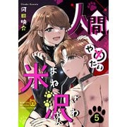 人間やめたい米沢さん（5）（GANMA！） [電子書籍]