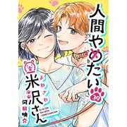 人間やめたい米沢さん【単話版】（39）（GANMA！） [電子書籍]
