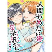 人間やめたい米沢さん【単話版】（40）（GANMA！） [電子書籍]