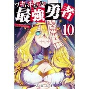 ツギハギだらけの最強勇者【単話版】（10）（GANMA！） [電子書籍]
