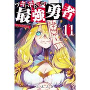 ツギハギだらけの最強勇者【単話版】（11）（GANMA！） [電子書籍]
