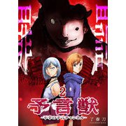 予言獣～不幸の予言チャンネル～（2）（GANMA！） [電子書籍]