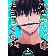 小鳥ちゃんはチョロくない。（2）（GANMA！） [電子書籍]