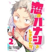 恋のハナシをしませんか。（2）（GANMA！） [電子書籍]