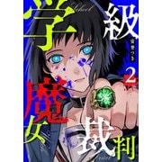 学級魔女裁判（2）（GANMA！） [電子書籍]