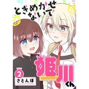 ときめかせないで姫川くん（2）（GANMA！） [電子書籍]