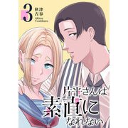 片平さんは素直になれない（3）（GANMA！） [電子書籍]