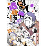 モテたいので俺をパーティーから追放してください！【単話版】（GANMA！） [電子書籍]