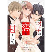 オトナの恋を甘くして（1）（GANMA！） [電子書籍]