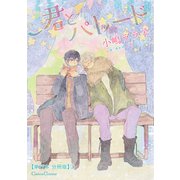 君とパレード【単行本 分冊版】2（Canna Comics） [電子書籍]