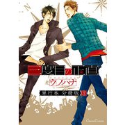 三度目の正直【単行本 分冊版】1（Canna Comics） [電子書籍]