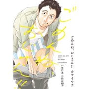 ごめんね、おじさん！！【単行本 分冊版】3（Canna Comics） [電子書籍]