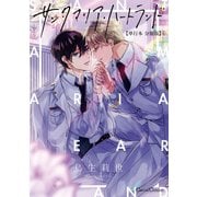 サンタマリア・ハートランド【単行本 分冊版】6（Canna Comics） [電子書籍]