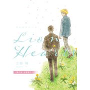 ライオンハーツ【単行本 分冊版】1（Canna Comics） [電子書籍]