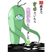 30歳まで童貞でいたら魔法少女になりました10巻（ナンバーナイン） [電子書籍]