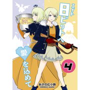 8ビットへ愛を込めて（4）（ナンバーナイン） [電子書籍]