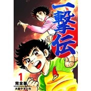 一撃伝【完全版】（1）（ナンバーナイン） [電子書籍]