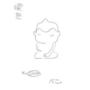 瞑想 その”じゅうに”（ナンバーナイン） [電子書籍]