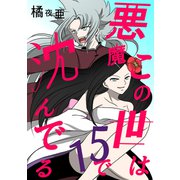 この世は悪魔で沈んでる 15話 ミコト・オーキッド編（ナンバーナイン） [電子書籍]