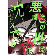 この世は悪魔で沈んでる 16話 ミコト・オーキッド編（ナンバーナイン） [電子書籍]