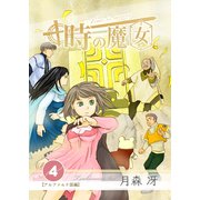 時の魔女 vol.4（ナンバーナイン） [電子書籍]