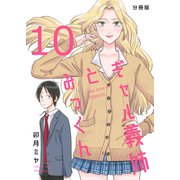 ギャル義姉とみっくん【分冊版】（10）（ナンバーナイン） [電子書籍]