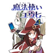 魔法使いユウヒ vol.1（ナンバーナイン） [電子書籍]