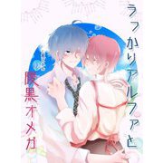 【BL】うっかりアルファと腹黒オメガ 1巻（ナンバーナイン） [電子書籍]
