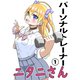 パーソナルトレーナーニタニさん（1）（ナンバーナイン） [電子書籍]