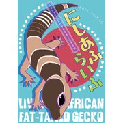 にしあふらいふ ニシアフリカトカゲモドキと生きる本（ナンバーナイン） [電子書籍]