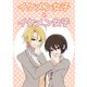イケメン女子とイケメン女子 カラー版（ナンバーナイン） [電子書籍]